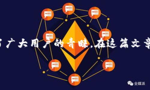 小狐錢包安卓APK下載是一個(gè)非常受歡迎的移動(dòng)支付應(yīng)用程序，它以其簡(jiǎn)便的操作和安全的交易受到了廣大用戶的青睞。在這篇文章中，我們將詳細(xì)介紹小狐錢包的功能、使用方法以及下載途徑，以幫助用戶更好地了解和使用這一工具。

小狐錢包安卓APK下載：輕松管理您的數(shù)字資產(chǎn)