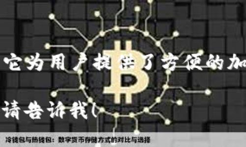 小狐錢包是一款專注于數(shù)字資產(chǎn)管理和交易的平臺，首次上線于2021年。它為用戶提供了方便的加密貨幣存儲、交易和管理功能，旨在為用戶帶來安全透明的數(shù)字資產(chǎn)體驗。

如果你需要更多的信息，或者想了解小狐錢包的特點(diǎn)、功能以及使用體驗，請告訴我！