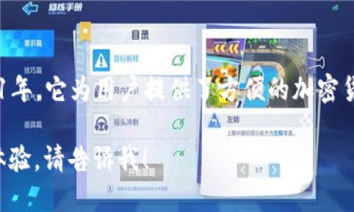 小狐錢包是一款專注于數(shù)字資產(chǎn)管理和交易的平臺，首次上線于2021年。它為用戶提供了方便的加密貨幣存儲、交易和管理功能，旨在為用戶帶來安全透明的數(shù)字資產(chǎn)體驗。

如果你需要更多的信息，或者想了解小狐錢包的特點(diǎn)、功能以及使用體驗，請告訴我！
