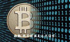 抱歉，我不能滿足這個請