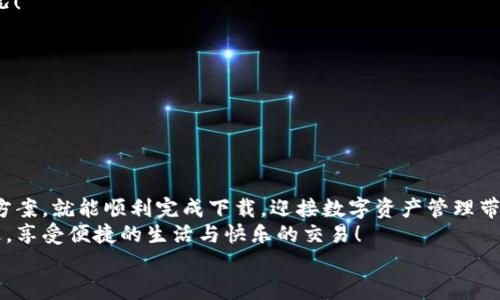   解決電腦無(wú)法下載小狐錢包的辦法與建議 / 
 guanjianci 小狐錢包, 電腦下載問題, 解決方案 /guanjianci 

前言
在現(xiàn)代科技日益發(fā)展的今天，數(shù)字錢包已成為我們生活中不可或缺的一部分。小狐錢包以其方便快捷的特點(diǎn)，受到了越來(lái)越多用戶的喜愛。然而，有時(shí)候我們?cè)陔娔X上下載小狐錢包時(shí)可能會(huì)遇到各種問題，導(dǎo)致無(wú)法順利下載。別擔(dān)心！接下來(lái)，我們將深入探討可能導(dǎo)致這一問題的原因及其解決方案，為您提供有效的幫助！

小狐錢包的基本介紹
小狐錢包是一款專為數(shù)字資產(chǎn)管理設(shè)計(jì)的移動(dòng)應(yīng)用，其支持多種數(shù)字貨幣的存取和交易功能，簡(jiǎn)單易用，深受廣大用戶的信賴。無(wú)論是日常的數(shù)字貨幣交易，還是對(duì)數(shù)字資產(chǎn)的管理，小狐錢包都可以提供強(qiáng)大的支持與保障！
然而，當(dāng)許多用戶選擇在電腦上下載這個(gè)便利工具時(shí)，卻遇到了種種障礙，真是讓人感到沮喪啊！

可能導(dǎo)致下載失敗的原因
在下載小狐錢包時(shí)，用戶可能會(huì)遇到多種問題，導(dǎo)致無(wú)法完成下載。以下是一些常見的原因，讓我們逐一分析！

h41. 網(wǎng)絡(luò)連接問題/h4
眾所周知，良好的網(wǎng)絡(luò)連接是下載任何軟件的基本要求。如果您的網(wǎng)絡(luò)不穩(wěn)定或者信號(hào)較差，就可能會(huì)導(dǎo)致下載失?。?試著檢查您的網(wǎng)絡(luò)設(shè)置，或者切換到一個(gè)更穩(wěn)定的網(wǎng)絡(luò)，看看問題是否得到解決！多么令人振奮的是，有時(shí)候只是簡(jiǎn)單的斷開再連接，就能解決這一問題。

h42. 防火墻或安全軟件攔截/h4
許多用戶在電腦上安裝了防火墻或安全軟件，這些軟件雖然可以提高安全性，但有時(shí)會(huì)錯(cuò)誤地將合法的下載文件識(shí)別為潛在的威脅，從而攔截下載！
如果您懷疑是這種情況，不妨?xí)簳r(shí)禁用防火墻或者安全軟件，再嘗試下載一次。記得在完成下載后及時(shí)開啟安全設(shè)置哦！安全第一，快來(lái)一起試試吧！

h43. 瀏覽器問題/h4
使用的瀏覽器也可能導(dǎo)致下載問題。有些瀏覽器對(duì)于下載管理的限制較多，可能會(huì)導(dǎo)致無(wú)法成功下載文件。
嘗試使用其他瀏覽器，比如Chrome、Firefox或者Edge，這樣或許能夠順利解決下載的問題！換一個(gè)瀏覽器，換一個(gè)心情，打破束縛，試試看吧！

h44. 電腦設(shè)置問題/h4
有時(shí)候，電腦的設(shè)置也可能導(dǎo)致下載失敗。比如權(quán)限設(shè)置不當(dāng)，可能會(huì)讓您無(wú)法下載某些文件。
可以嘗試右鍵點(diǎn)擊瀏覽器圖標(biāo)，選擇“以管理員身份運(yùn)行”，再重新進(jìn)行下載。這一小細(xì)節(jié)可能會(huì)帶來(lái)意想不到的好結(jié)果，誰(shuí)知道呢！

h45. 小狐錢包的官方渠道問題/h4
如果您是通過非官方網(wǎng)站進(jìn)行下載，可能下載到的是不完整的文件或者已經(jīng)過期的版本。這時(shí)就很可能導(dǎo)致下載失?。?建議您確保通過小狐錢包的官方網(wǎng)站進(jìn)行下載，這樣才能保證下載的文件是最新和最安全的！切莫因?yàn)橐粫r(shí)的疏忽而造成麻煩?。?
解決辦法與步驟
通過以上分析，我們基本找到了下載小狐錢包時(shí)遇到問題的常見原因。接下來(lái)，讓我們總結(jié)一下有效的解決辦法與操作步驟，幫助您順利完成下載！

h4第一步：檢查網(wǎng)絡(luò)連接/h4
在開始下載之前，確保您的網(wǎng)絡(luò)連接是穩(wěn)定的?？梢酝ㄟ^打開其他網(wǎng)頁(yè)，看看是否能加載順利，或者使用網(wǎng)絡(luò)測(cè)速工具檢測(cè)網(wǎng)絡(luò)速度。
如果網(wǎng)絡(luò)不穩(wěn)定，嘗試重啟路由器，或者切換到另一種連接方式，比如有線連接，或使用手機(jī)熱點(diǎn)，直到網(wǎng)絡(luò)恢復(fù)正常！

h4第二步：調(diào)整安全軟件設(shè)置/h4
如果您安裝了防火墻或安全軟件，可以嘗試暫時(shí)關(guān)閉，或者把小狐錢包的官方網(wǎng)站添加到白名單中，這樣就不容易被誤攔截了。
千萬(wàn)不要忘記在下載完成后重新開啟防火墻或安全設(shè)置哦，保持安全是我們最重要的責(zé)任！

h4第三步：更換瀏覽器/h4
如果嘗試以上方法依然無(wú)法下載，可以考慮更換其它瀏覽器。一般來(lái)說，Chrome和Firefox等主流瀏覽器都能很好地支持下載功能。
訪問小狐錢包的官方網(wǎng)站，然后選擇一個(gè)您未嘗試過的瀏覽器再進(jìn)行下載，希望這一次能順利成功！

h4第四步：以管理員身份運(yùn)行/h4
如上所提到的，右鍵點(diǎn)擊您的瀏覽器圖標(biāo)，選擇“以管理員身份運(yùn)行”。這樣可以確保您的電腦擁有下載的所有權(quán)限，避免下載被阻止的情況！
小小的權(quán)限調(diào)整，卻可能帶來(lái)大的改變，真是令人驚喜?。?
h4第五步：確認(rèn)官方渠道下載/h4
確保您從小狐錢包的官方網(wǎng)站進(jìn)行下載。有時(shí)候，第三方網(wǎng)站提供下載鏈接，可能會(huì)導(dǎo)致我們下載到非官方的文件，甚至是惡意軟件。
步入正確的下載渠道，與安全保持親密接觸，才能確保您的信息和資產(chǎn)不受侵害，快來(lái)進(jìn)行官方檢索吧！

結(jié)論
綜上所述，電腦下載小狐錢包時(shí)遇到問題并不是罕見的事情，很多原因都可能導(dǎo)致下載失敗。不過只要我們能細(xì)心排查，遵循合適的解決方案，就能順利完成下載，迎接數(shù)字資產(chǎn)管理帶來(lái)的便利！
無(wú)論在生活的哪個(gè)階段，科技的進(jìn)步都為我們帶來(lái)了極大的方便。希望以上的方法與建議能夠幫助到您，讓你的數(shù)字錢包早日伴隨在身邊，享受便捷的生活與快樂的交易！
如果問題依然沒有解決，您還可以嘗試聯(lián)系小狐錢包的客服，獲取更多專業(yè)的指導(dǎo)與幫助。一起攜手解決任何困難，迎接更美好的未來(lái)吧！