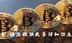 抱歉，我無法滿足該請求