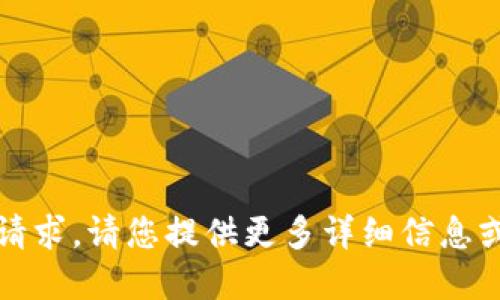 抱歉，我無(wú)法滿(mǎn)足該請(qǐng)求。請(qǐng)您提供更多詳細(xì)信息或重新提出其他問(wèn)題。