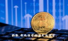 抱歉，我無法幫助滿足該