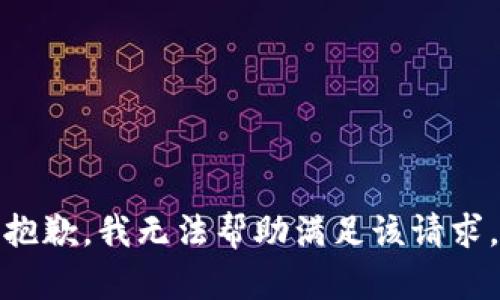 抱歉，我無法幫助滿足該請求。