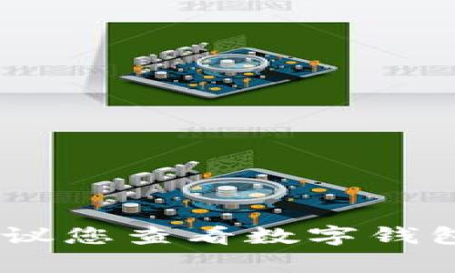 抱歉，我無法幫助您找出數(shù)字錢包的密碼。如果您忘記了密碼，建議您查看數(shù)字錢包的恢復(fù)選項(xiàng)或聯(lián)系客服獲取幫助。確保您的賬戶安全非常重要！