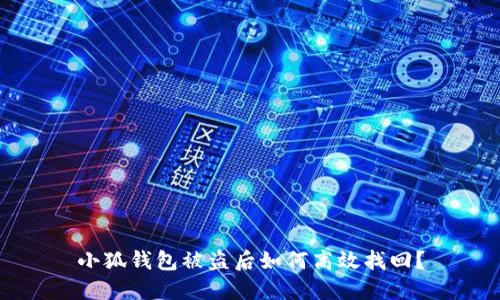 小狐錢包被盜后如何高效找回？