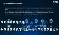 付款沒有數(shù)字錢包如何在