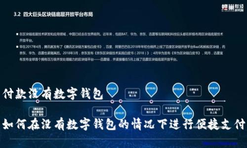 付款沒有數字錢包

如何在沒有數字錢包的情況下進行便捷支付