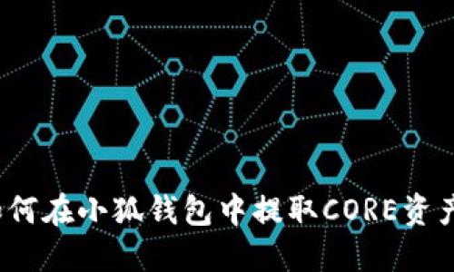 如何在小狐錢(qián)包中提取CORE資產(chǎn)？
