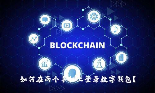如何在兩個手機上登錄數(shù)字錢包？