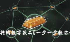 如何成功搶購數(shù)字藏品？