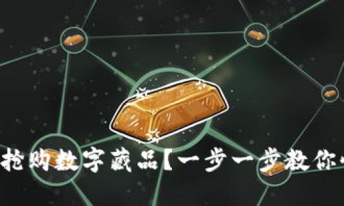 如何成功搶購數(shù)字藏品？一步一步教你快速入門！