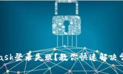 MetaMask登錄失?。拷棠憧焖? class=