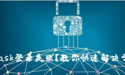 MetaMask登錄失??？教你快速解決常見(jiàn)問(wèn)題