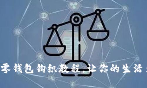可愛(ài)的狐貍零錢包鉤織教程，讓你的生活多一分暖意！