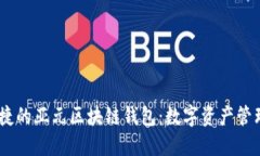 安全、便捷的亞元區(qū)塊鏈