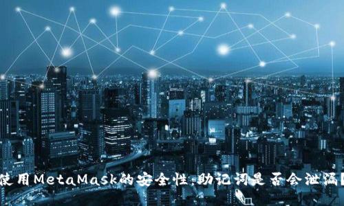 使用MetaMask的安全性：助記詞是否會(huì)泄漏？