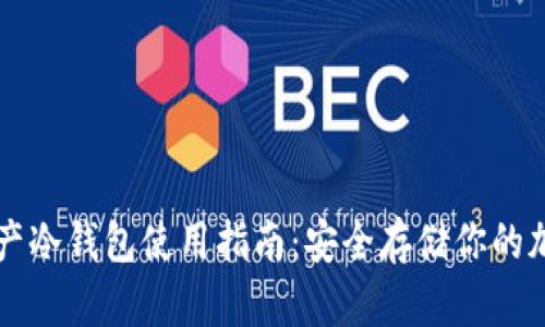 數(shù)字資產(chǎn)冷錢包使用指南：安全存儲你的加密貨幣