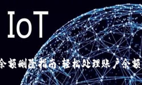 數(shù)字錢包賬戶余額刪除指南：輕松處理賬戶余額，避免多余煩惱