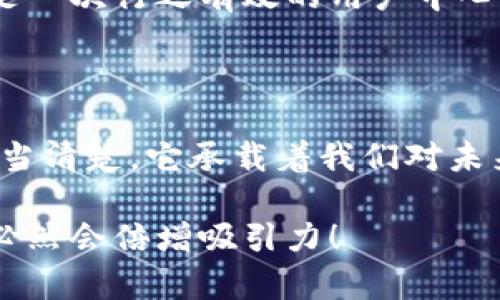 數(shù)字錢包名稱設(shè)計意圖是一個富有深意的主題，它涉及到數(shù)字金融的未來、用戶的使用體驗以及品牌形象的塑造。為了幫助您更好地理解這一主題，下面將詳細(xì)闡述設(shè)計名稱數(shù)字錢包時所體現(xiàn)的多方面考量和創(chuàng)意思路。

一、數(shù)字錢包的功能與目的

首先，數(shù)字錢包的核心功能就是方便用戶進(jìn)行電子支付、存儲虛擬資產(chǎn)以及快速轉(zhuǎn)賬。這種簡便的支付方式為用戶的生活帶來了極大的便利，我們希望通過一個的名稱，立刻傳達(dá)出其便捷和隨時隨地可用的特點。設(shè)計名稱不僅要考慮到功能，還要想象用戶在使用時的心理感受。

二、用戶的使用場景

在設(shè)計數(shù)字錢包名稱時，我們需要從用戶的使用場景出發(fā)，設(shè)想他們在生活中會如何與這個錢包進(jìn)行互動。比如，當(dāng)用戶在超市結(jié)賬時，快速掏出手機，瞬間完成支付，那一刻的流暢體驗是我們想要傳達(dá)的。因此，名稱要讓用戶到高效率與無縫連接，能夠瞬間激發(fā)他們的購買欲望。

三、情感與品牌

其次，名稱的情感也是極為重要的。數(shù)字錢包不僅是個支付工具，還是現(xiàn)代消費者與金融世界間的紐帶。我們希望賦予這個名稱一種親和力，讓用戶感受到信任與安全。通過如此情感的渲染，無疑可以增強品牌的黏性——實際上，很多用戶在選擇數(shù)字錢包時，除了考慮功能，他（她）們也會從情感上考量是否愿意保持這種長期的關(guān)系！多么令人振奮！

四、命名的文化背景

同時，名字的文化相關(guān)性也不容忽視。不同文化背景對于數(shù)字錢包的認(rèn)知與接受程度有所不同。我們在進(jìn)行名稱設(shè)計時，需要結(jié)合目標(biāo)市場的文化特征，確保名稱能夠被廣泛接受并引起共鳴。例如，使用某種地方語言或者習(xí)俗可以幫助增強品牌的地位，并在一定程度上體現(xiàn)出對用戶的尊重與理解。

五、與競爭對手的區(qū)分

當(dāng)然，在數(shù)字錢包的命名過程之中，我們必須考慮到市場的競爭。在眾多的數(shù)字錢包產(chǎn)品中，如何讓用戶一眼認(rèn)出你的產(chǎn)品是至關(guān)重要的。通過獨特且富有創(chuàng)意的名稱，并結(jié)合品牌的整體形象與價值主張，幫助這種區(qū)分化成為可能。

六、品牌形象的一致性

隨著數(shù)字錢包品牌的越來越多，其名稱設(shè)計需要強調(diào)品牌形象的一致性。一個好的名稱不僅要短小精悍，更要能在瞬間傳達(dá)品牌的本質(zhì)與核心價值。用戶在看到這個名稱時，應(yīng)該能迅速到品牌背后的承諾與服務(wù)。

七、用戶反饋與命名測試

在最終確定名稱之前，進(jìn)行用戶反饋也是至關(guān)重要的一步。通過一些小范圍的命名測試，讓潛在用戶進(jìn)行初步的反饋，能夠幫助我們發(fā)現(xiàn)名稱可能存在的理解障礙或情感缺失，這是一次行之有效的用戶中心設(shè)計方法。能夠通過真實的用戶反饋修正名稱，實在是讓人激動的機會！

八、總結(jié)與展望

總之，數(shù)字錢包的名稱設(shè)計不僅僅是一個簡單的品牌命名過程，而是涉及到用戶體驗、情感聯(lián)系、文化背景與市場競爭的多維度復(fù)雜工程。無論我們最終選擇了什么樣的名字，都應(yīng)當(dāng)清楚，它承載著我們對未來金融形態(tài)的期待，對消費者日常生活的影響，以及品牌與用戶之間深厚的情感聯(lián)結(jié)。這樣的深度與情感，何等令人振奮！讓我們一起期待一個更美好、智能與互動并存的銀行世界！

通過這樣的詳細(xì)闡述，希望能夠讓您對數(shù)字錢包名稱設(shè)計有更深的理解與啟發(fā)。如果您需要特定的圖片或可視化內(nèi)容，考慮結(jié)合上述邏輯，通過圖表或插畫呈現(xiàn)出這些設(shè)計理念，必然會倍增吸引力！