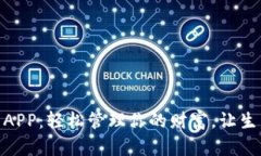 數(shù)字錢包APP：輕松管理你