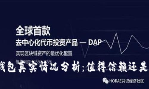 小狐錢包真實情況分析：值得信賴還是騙局？