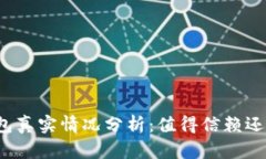 小狐錢包真實(shí)情況分析：