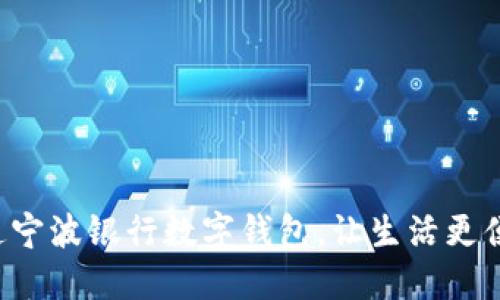 開通寧波銀行數(shù)字錢包，讓生活更便捷！