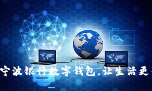 開通寧波銀行數(shù)字錢包，讓生活更便捷！