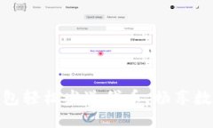 如何使用小狐錢包輕松發(fā)