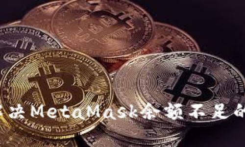 如何解決MetaMask余額不足的問(wèn)題？
