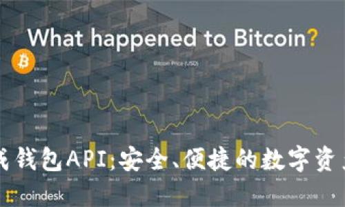 區(qū)塊鏈生成錢包API：安全、便捷的數(shù)字資產管理工具