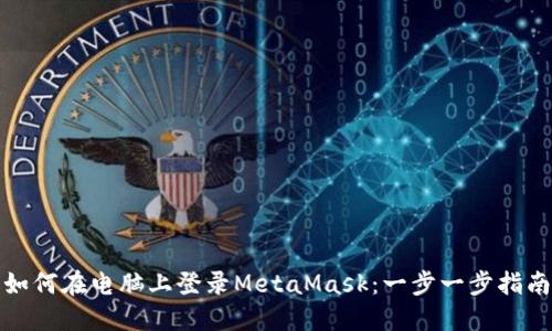 如何在電腦上登錄MetaMask：一步一步指南