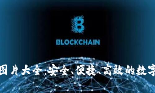 數(shù)字資產(chǎn)錢包圖片大全：安全、便捷、高效的數(shù)字貨幣存儲方案