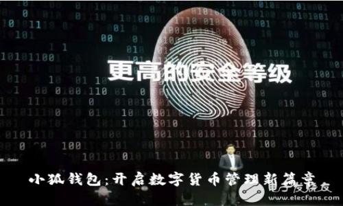 小狐錢包：開啟數字貨幣管理新篇章