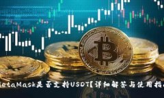 MetaMask是否支持USDT？詳細(xì)