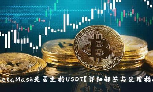 MetaMask是否支持USDT？詳細(xì)解答與使用指南