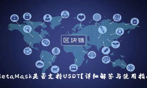 MetaMask是否支持USDT？詳細(xì)解答與使用指南