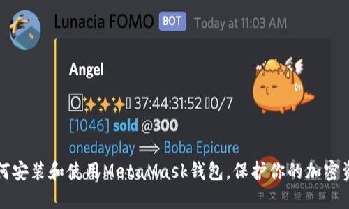 如何安裝和使用MetaMask錢包，保護你的加密資產(chǎn)