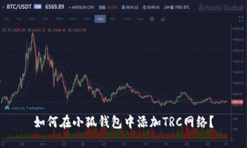 如何在小狐錢(qián)包中添加TRC網(wǎng)絡(luò)？