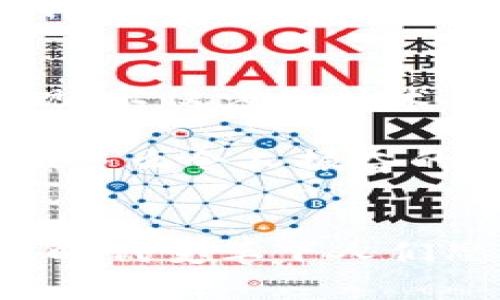 探索加密貨幣錢包的提現(xiàn)功能：如何安全便捷地提取您的數(shù)字資產(chǎn)

加密貨幣, 錢包, 提現(xiàn)/guanjianci

什么是加密貨幣錢包？
隨著區(qū)塊鏈技術(shù)的發(fā)展，加密貨幣正在迅速改變我們對資金存儲和交易的傳統(tǒng)觀念。那么，什么是加密貨幣錢包呢？簡單來說，加密貨幣錢包是一種能夠存儲、接收和發(fā)送數(shù)字貨幣（如比特幣、以太坊等）的軟件或硬件工具。它相當于你在銀行的賬戶，但與傳統(tǒng)銀行賬戶不同的是，加密貨幣錢包并不需要中央機構(gòu)來管理，而是通過去中心化的區(qū)塊鏈網(wǎng)絡(luò)來保證安全性和透明度。

加密貨幣錢包的類型
加密貨幣錢包主要分為兩大類：熱錢包和冷錢包。熱錢包連接互聯(lián)網(wǎng)，便于快速交易，例如手機應(yīng)用、網(wǎng)頁端和桌面應(yīng)用等。這些錢包方便易用，但由于連接網(wǎng)絡(luò)，其安全性相對較低。反之，冷錢包則是離線保存的工具，如硬件錢包和紙錢包，更加安全，卻不夠靈活。

加密貨幣提現(xiàn)是什么？
提現(xiàn)是指將您在加密貨幣錢包中持有的數(shù)字資產(chǎn)轉(zhuǎn)換成法定貨幣（如人民幣、美元等），并將其轉(zhuǎn)入您的銀行賬戶。很多用戶會問，加密貨幣錢包能否提現(xiàn)？答案是視具體情況而定。在很多情況下，您需要借助交易所或平臺的服務(wù)來完成提現(xiàn)。因而，了解提現(xiàn)流程和相關(guān)注意事項至關(guān)重要！

提現(xiàn)的必要步驟
提現(xiàn)加密貨幣的過程通常涉及以下幾個步驟：
ol
listrong選擇合適的交易所：/strong首先，您需要選擇一個信譽良好的交易所，這里非常重要！不同交易所的支持幣種和提現(xiàn)方式可能各有差異。/li
listrong創(chuàng)建賬戶并驗證身份：/strong選定交易所之后，您需要創(chuàng)建一個賬戶，并按照要求完成身份驗證，這樣才可確保交易的安全。當你的身份得到確認后，您就可以開始交易了。/li
listrong將加密貨幣轉(zhuǎn)入交易所賬戶：/strong此時，您需要將加密貨幣錢包中的數(shù)字資產(chǎn)轉(zhuǎn)入交易所賬戶。確保您選擇的是正確的錢包地址，以免造成不可逆的損失。/li
listrong進行交易并提現(xiàn)：/strong在交易所內(nèi)，將您的加密貨幣出售為法定貨幣。在成功出售后，您可以選擇提現(xiàn)到銀行卡或其他支付方式上，這樣您的資金就可以用于日常生活了！多么令人期待的時刻！/li
/ol

提現(xiàn)中常見的注意事項
在提現(xiàn)過程中，您需要注意以下事項，以確保資金安全及順利提現(xiàn)：
ul
listrong手續(xù)費：/strong大多數(shù)交易所在提現(xiàn)時會收取一定比例的手續(xù)費，因此了解各個交易所的手續(xù)費標準至關(guān)重要。盡量選擇手續(xù)費合理的交易所，這樣能更好地保護您的利益。/li
listrong提現(xiàn)額度限制：/strong某些交易所會對每日提現(xiàn)額度設(shè)定上限，您需要提前了解。避免因提現(xiàn)額度不足而無法及時提取資金。/li
listrong到賬時間：/strong在提現(xiàn)申請?zhí)峤缓?，資金到賬時間可能有所不同，通常在1-3個工作日內(nèi)。務(wù)必耐心等待，切忌盲目提交多次申請以免造成混亂。/li
listrong安全性：/strong確保您的賬戶開啟了雙重驗證功能，且使用復雜的密碼，以防遭受黑客攻擊。/li
/ul

加密貨幣提現(xiàn)的情感聯(lián)系和利弊分析
無疑，將加密貨幣轉(zhuǎn)換為法定貨幣的過程，是許多投資者心中期待的時刻，這不僅意味著他們的投資得到了回報，也是一種心理上的釋然。對于那些長時間持有加密貨幣的人來說，資金的到手讓他們感受到堅韌的付出終終于得到了甘甜的果實！

然而，在享受這些積極情感的同時，加密貨幣提現(xiàn)也存在一些潛在的風險。市場價格波動極大，某些時候用戶出售資產(chǎn)時，可能會遭遇虧損。并且，交易所的安全性也是一個無法忽視的問題，選擇不當?shù)慕灰姿赡軙е沦Y金被盜的慘?。∫虼?，在進入這個市場之前，充分的調(diào)查和理性的投資決策顯得至關(guān)重要。

文化關(guān)聯(lián)性與未來展望
加密貨幣不僅僅是金融領(lǐng)域的一場革命，更是我們經(jīng)濟文化觀念的一次洗禮。隨著加密貨幣在全球范圍內(nèi)的普及，它逐漸改變了人們對財富、投資和交易的看法。如何安全地從加密錢包中提現(xiàn)，不僅涉及技術(shù)層面的知識，更是用文化、情感、歷史的厚重感來解釋這場金融風暴！我們不能只是冷冰冰地看待數(shù)字資產(chǎn)的登錄界面，更要將其背后的人情冷暖、一幕幕跌宕起伏的投資故事融入我們的生活。

展望未來，輕而易舉地將加密貨幣提現(xiàn)變得更為簡單、便捷，可能是每個參與者所期待的。無論是政府的監(jiān)管政策，還是區(qū)塊鏈技術(shù)的發(fā)展，都會對加密貨幣的價值和提現(xiàn)方式產(chǎn)生深遠的影響！多么令人振奮的前景啊！

結(jié)語
總而言之，加密貨幣錢包能否提現(xiàn)并非絕對，它與您選擇的交易所、您的操作流程以及市場的波動等多方面因素密切相關(guān)！我們在探索和體驗的過程中，不僅收獲了數(shù)字資產(chǎn)的價值，更感受到時代變革下人們思想的碰撞與交融。希望每一位投資者都能理性看待，加密貨幣成為自己財富道路上的一盞明燈！