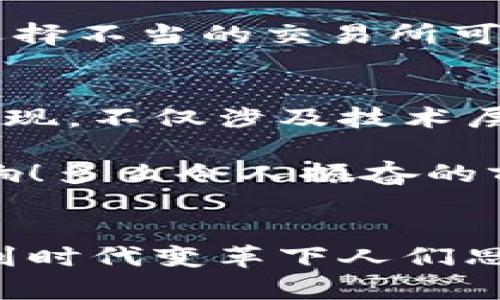 探索加密貨幣錢包的提現(xiàn)功能：如何安全便捷地提取您的數(shù)字資產(chǎn)

加密貨幣, 錢包, 提現(xiàn)/guanjianci

什么是加密貨幣錢包？
隨著區(qū)塊鏈技術(shù)的發(fā)展，加密貨幣正在迅速改變我們對資金存儲和交易的傳統(tǒng)觀念。那么，什么是加密貨幣錢包呢？簡單來說，加密貨幣錢包是一種能夠存儲、接收和發(fā)送數(shù)字貨幣（如比特幣、以太坊等）的軟件或硬件工具。它相當于你在銀行的賬戶，但與傳統(tǒng)銀行賬戶不同的是，加密貨幣錢包并不需要中央機構(gòu)來管理，而是通過去中心化的區(qū)塊鏈網(wǎng)絡(luò)來保證安全性和透明度。

加密貨幣錢包的類型
加密貨幣錢包主要分為兩大類：熱錢包和冷錢包。熱錢包連接互聯(lián)網(wǎng)，便于快速交易，例如手機應(yīng)用、網(wǎng)頁端和桌面應(yīng)用等。這些錢包方便易用，但由于連接網(wǎng)絡(luò)，其安全性相對較低。反之，冷錢包則是離線保存的工具，如硬件錢包和紙錢包，更加安全，卻不夠靈活。

加密貨幣提現(xiàn)是什么？
提現(xiàn)是指將您在加密貨幣錢包中持有的數(shù)字資產(chǎn)轉(zhuǎn)換成法定貨幣（如人民幣、美元等），并將其轉(zhuǎn)入您的銀行賬戶。很多用戶會問，加密貨幣錢包能否提現(xiàn)？答案是視具體情況而定。在很多情況下，您需要借助交易所或平臺的服務(wù)來完成提現(xiàn)。因而，了解提現(xiàn)流程和相關(guān)注意事項至關(guān)重要！

提現(xiàn)的必要步驟
提現(xiàn)加密貨幣的過程通常涉及以下幾個步驟：
ol
listrong選擇合適的交易所：/strong首先，您需要選擇一個信譽良好的交易所，這里非常重要！不同交易所的支持幣種和提現(xiàn)方式可能各有差異。/li
listrong創(chuàng)建賬戶并驗證身份：/strong選定交易所之后，您需要創(chuàng)建一個賬戶，并按照要求完成身份驗證，這樣才可確保交易的安全。當你的身份得到確認后，您就可以開始交易了。/li
listrong將加密貨幣轉(zhuǎn)入交易所賬戶：/strong此時，您需要將加密貨幣錢包中的數(shù)字資產(chǎn)轉(zhuǎn)入交易所賬戶。確保您選擇的是正確的錢包地址，以免造成不可逆的損失。/li
listrong進行交易并提現(xiàn)：/strong在交易所內(nèi)，將您的加密貨幣出售為法定貨幣。在成功出售后，您可以選擇提現(xiàn)到銀行卡或其他支付方式上，這樣您的資金就可以用于日常生活了！多么令人期待的時刻！/li
/ol

提現(xiàn)中常見的注意事項
在提現(xiàn)過程中，您需要注意以下事項，以確保資金安全及順利提現(xiàn)：
ul
listrong手續(xù)費：/strong大多數(shù)交易所在提現(xiàn)時會收取一定比例的手續(xù)費，因此了解各個交易所的手續(xù)費標準至關(guān)重要。盡量選擇手續(xù)費合理的交易所，這樣能更好地保護您的利益。/li
listrong提現(xiàn)額度限制：/strong某些交易所會對每日提現(xiàn)額度設(shè)定上限，您需要提前了解。避免因提現(xiàn)額度不足而無法及時提取資金。/li
listrong到賬時間：/strong在提現(xiàn)申請?zhí)峤缓?，資金到賬時間可能有所不同，通常在1-3個工作日內(nèi)。務(wù)必耐心等待，切忌盲目提交多次申請以免造成混亂。/li
listrong安全性：/strong確保您的賬戶開啟了雙重驗證功能，且使用復雜的密碼，以防遭受黑客攻擊。/li
/ul

加密貨幣提現(xiàn)的情感聯(lián)系和利弊分析
無疑，將加密貨幣轉(zhuǎn)換為法定貨幣的過程，是許多投資者心中期待的時刻，這不僅意味著他們的投資得到了回報，也是一種心理上的釋然。對于那些長時間持有加密貨幣的人來說，資金的到手讓他們感受到堅韌的付出終終于得到了甘甜的果實！

然而，在享受這些積極情感的同時，加密貨幣提現(xiàn)也存在一些潛在的風險。市場價格波動極大，某些時候用戶出售資產(chǎn)時，可能會遭遇虧損。并且，交易所的安全性也是一個無法忽視的問題，選擇不當?shù)慕灰姿赡軙е沦Y金被盜的慘??！因此，在進入這個市場之前，充分的調(diào)查和理性的投資決策顯得至關(guān)重要。

文化關(guān)聯(lián)性與未來展望
加密貨幣不僅僅是金融領(lǐng)域的一場革命，更是我們經(jīng)濟文化觀念的一次洗禮。隨著加密貨幣在全球范圍內(nèi)的普及，它逐漸改變了人們對財富、投資和交易的看法。如何安全地從加密錢包中提現(xiàn)，不僅涉及技術(shù)層面的知識，更是用文化、情感、歷史的厚重感來解釋這場金融風暴！我們不能只是冷冰冰地看待數(shù)字資產(chǎn)的登錄界面，更要將其背后的人情冷暖、一幕幕跌宕起伏的投資故事融入我們的生活。

展望未來，輕而易舉地將加密貨幣提現(xiàn)變得更為簡單、便捷，可能是每個參與者所期待的。無論是政府的監(jiān)管政策，還是區(qū)塊鏈技術(shù)的發(fā)展，都會對加密貨幣的價值和提現(xiàn)方式產(chǎn)生深遠的影響！多么令人振奮的前景??！

結(jié)語
總而言之，加密貨幣錢包能否提現(xiàn)并非絕對，它與您選擇的交易所、您的操作流程以及市場的波動等多方面因素密切相關(guān)！我們在探索和體驗的過程中，不僅收獲了數(shù)字資產(chǎn)的價值，更感受到時代變革下人們思想的碰撞與交融。希望每一位投資者都能理性看待，加密貨幣成為自己財富道路上的一盞明燈！