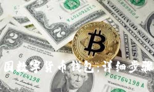 如何下載中國數(shù)字貨幣錢包：詳細(xì)步驟與注意事項