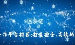 區(qū)塊鏈錢包合作平臺(tái)推薦