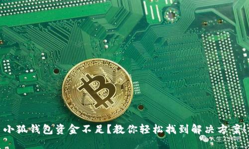 小狐錢包資金不足？教你輕松找到解決方案！