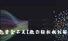 小狐錢(qián)包資金不足？教你