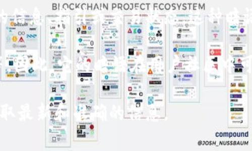 小狐錢包的暗語主要是指它在用戶之間的一種隱秘交流方式或暗號(hào)，通常用于傳遞一些特定的信息、指引或交易狀態(tài)。這種暗語可能涉及產(chǎn)品更新、活動(dòng)推廣、用戶權(quán)益等方面，能夠讓用戶在不公開的情況下獲得重要信息。

由于小狐錢包作為一款數(shù)字錢包應(yīng)用，涉及的內(nèi)容通常是圍繞數(shù)字資產(chǎn)、交易安全、用戶互動(dòng)等。因此，它的暗語在用戶社區(qū)中可能形成了一種獨(dú)特的文化和象征，給用戶之間的交流增添了一份趣味和互動(dòng)性。

如果需要更詳細(xì)的信息或是特定的暗語內(nèi)容，建議查閱小狐錢包的官方渠道或用戶社區(qū)，以獲取最新和準(zhǔn)確的信息。