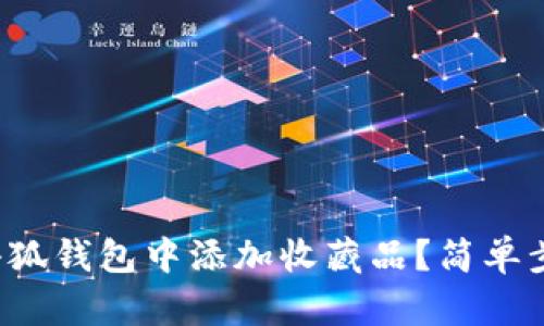 如何在小狐錢包中添加收藏品？簡單步驟教程！