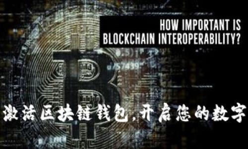 如何安全激活區(qū)塊鏈錢包，開啟您的數(shù)字資產(chǎn)之旅